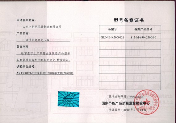 柳州S13油浸式变压器型号备案证书
