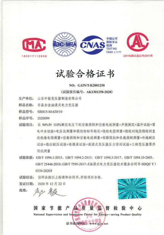 柳州SBH15非晶合金变压器-试验合格证书