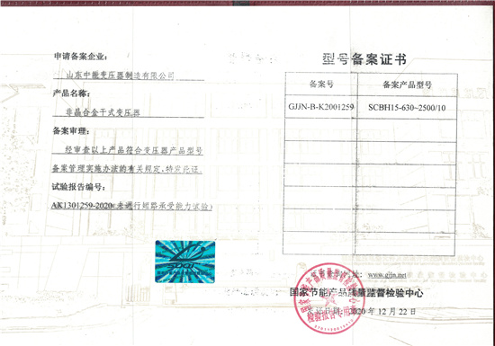 柳州非晶合金干式变压器型号备案证书